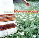 【中古】 The Best of PANPIPE MOODS(郷愁のパンパイプ)/セルヒオ・アヴィージャ
