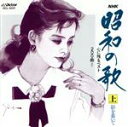 【中古】 NHK昭和の歌・心に残るベスト200曲より 上/(オムニバス)