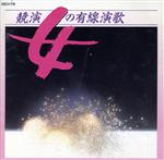 競演 女の有線演歌/(オムニバス) afbネット通販