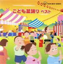 【中古】 こども盆踊り　ベスト／（キッズ）,速水けんたろう,井上かおり,ひまわりキッズ,稲庭淳,Poo－Chem,太田亜紀,木曽川美和