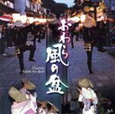 【中古】 越中おわら風の盆/(伝統音楽)