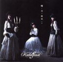 【中古】 輝く空の静寂には／Kalafina