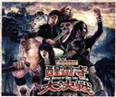 【中古】 醒靈寺大決戦　Final　Battle　at　Sing　Ling　Temple（DVD付）／ソニック［閃靈］