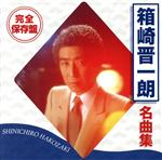 【中古】 完全保存盤　箱崎晋一朗　名曲集／箱崎晋一郎
