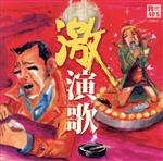 （オムニバス）,五木ひろし,吉幾三,千昌夫,森若里子,日野美歌,北原ミレイ,浅田あつこ販売会社/発売会社：徳間ジャパンコミュニケーションズ発売年月日：2013/09/04JAN：4988008130645「R40’s本命」シリーズの“激演歌”編。「男と女」「別れ」「みれん」など演歌の王道テーマを歌った作品を“激演歌”と名づけ、詞・曲調ともにインパクトの強い楽曲を収録。感情移入しやすく、年末の忘年会・新年会のカラオケ対策にも最適な一枚。　（C）RS