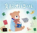 【中古】 育脳オルゴール/(オルゴール),ブルーライトワークス,石黒孝子