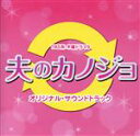 【中古】 夫のカノジョ オリジナル・サウンドトラック/山下康介(音楽)