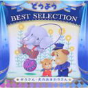 【中古】 どうよう BEST SELECTION ぞうさん・いぬのおまわりさん【コロムビアキッズ】/(キッズ),山野さと子、森の木児童合唱団,土居裕子,林アキラ、森みゆき,山野さと子,塩野雅子,濱松清香、林幸生、森の木児童合唱団,白井安莉紗、白井