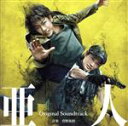 【中古】 映画 亜人 オリジナル・サウンドトラック/ワンミュージック