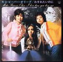 【中古】 わすれたいのに/モコ・ビーバー・オリーブ