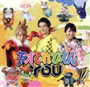 【中古】 天才てれびくんYOU(初回生産限定盤)(DVD付)/天才てれびくんYOU