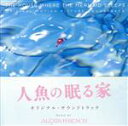 【中古】 人魚の眠る家 オリジナル・サウンドトラック(Blu−spec CD2)/アレクシス・フレンチ