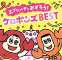 【中古】 エブリバディ おどろう! ケロポンズ BEST(DVD付)/ケロポンズ