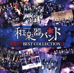 【中古】 軌跡　BEST　COLLECTION　II（Live）（Blu－ray　Disc付）／和楽器バンド