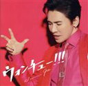 【中古】 ウォンチュー!!!(初回生産限定盤)(DVD付)/郷ひろみ
