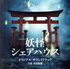 【中古】 テレビ朝日系土曜ナイトドラマ「妖怪シェアハウス」オリジナル・サウンドトラック／井筒昭雄（音楽）,中路あけ美