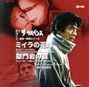 【中古】 金田一耕助シリーズ ミイラの花嫁/獄門岩の首 オリジナル・サウンドトラック/渡辺岳夫(音楽)