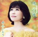 【中古】 鳴子峡(タイプA)/水森かおり