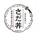 【中古】 さだ丼 ～新自分風土記III～／さだまさし