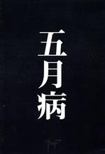 【中古】 五月病（限定豪華盤）（CD＋DVD）／ザアザア