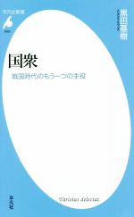 【中古】 国衆 戦国時代のもう一つの主役 平凡社新書1003／黒田基樹(著者)