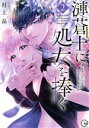 【中古】 漣蒼士に処女を捧ぐ 〜さぁ、じっくり愛でましょうか(2) Clair TL C/村上晶(著者)
