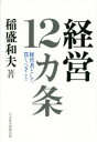 【中古】 経営12カ条 経営者として貫くべきこと／稲盛和夫(著者)