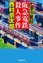 【中古】 十津川警部 阪急電鉄殺人事件 祥伝社文庫／西村京太郎(著者)