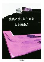 【中古】 無限の玄／風下の朱 ちくま文庫／古谷田奈月(著者)