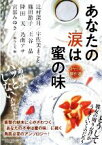 【中古】 あなたの涙は蜜の味　イヤミス傑作選 PHP文芸文庫／アンソロジー(著者),宮部みゆき(著者),辻村深月(著者),細谷正充(編者)