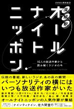 【中古】 深解釈　オールナイトニッポン 10人の放送作家から読み解くラジオの今／扶桑社(編者)
