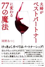 【中古】 夫婦がベストパートナーに変わる77の魔法／岡野あつこ(著者)