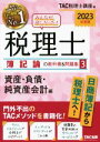 【中古】 みんなが欲しかった!税理士 簿記論の教科書&問題集 2023年度版(3) 資産・負債・純資産会計編/TAC税理士講座(編者)