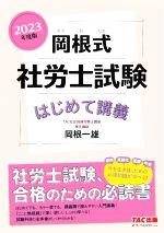 【中古】 岡根式　社労士試験はじめて講義(2023年度版)／岡根一雄(著者)