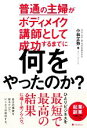 【中古】 普通の主婦がボディメイク講師として成功するまでに何をやったのか?/小林正弥(著者)