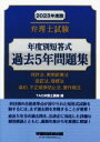 【中古】 弁理士試験 年度別短答式 過去5年問題集(2023年度版) 特許法 実用新案法 意匠法 商標法 条約 不正競争防止法 著作権法／TAC弁理士講座(編者)