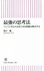 【中古】 最強の思考法 フェアに考えればあらゆる問題は解決する 朝日新書881／橋下徹(著者)