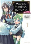 【中古】 ウィル様は今日も魔法で遊んでいます。ねくすと！(1) Cポルカ／秋嶋うおと(著者),綾河ららら(原作),ネコメガネ(キャラクター原案)