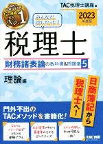 【中古】 みんなが欲しかった！税理士財務諸表論の教科書＆問題集　2023年度版(5) 理論編／TAC税理士講座(編者)