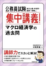 【中古】 公務員試験　集中講義！マクロ経済学の過去問 地方上級・市役所・国家一般職など／村尾英俊(著者),資格試験研究会(編者)
