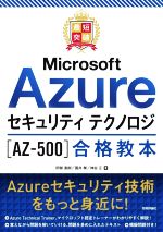 【中古】 最短突破　Microsoft　Azure　セキュリティ　テクノロジ［AZ－500］合格教本／阿部直樹(著者),国井傑(著者),神谷正(著者)