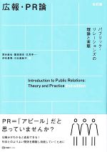 【中古】 広報・PR論 改訂版 パブリック・リレーションズの理論と実際 有斐閣ブックス/関谷直也(著者),薗部靖史(著者),伊吹勇亮(著者),川北眞紀子(著者),北見幸一(著者)