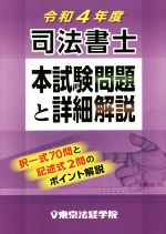 東京法経学院編集部(編者)販売会社/発売会社：東京法経学院発売年月日：2022/09/16JAN：9784808916176