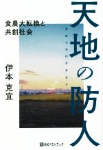 【中古】 天地の防人 食農大転換と共創社会 ベストセレクトBB／伊本克宜(著者)