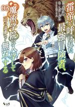 【中古】 雷帝と呼ばれた最強冒険者、魔術学院に入学して一切の遠慮なく無双する(0...