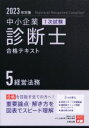 【中古】 中小企業診断士1次試験合格テキスト 2023年対策(5) 経営法務/資格の大原中小企業診断士講座(著者)