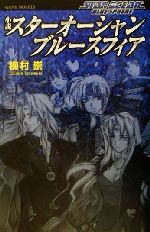 【中古】 小説　スターオーシャンブルースフィア GAME　NOVELS／梅村崇(著者),ゲームスターオーシャンブルースフィア