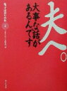 【中古】 夫へ。大事な話があるん