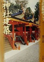 【中古】 神社建築 文化財探訪クラブ4／青木義脩(著者),松原誠司(著者),浜島正士(その他)