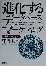 【中古】 進化するデータベースマーケティング eDRMのすすめ／中沢功(著者)